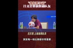 吕文君：球队目标就是想要去争冠，明天是缩小积分差距的机会