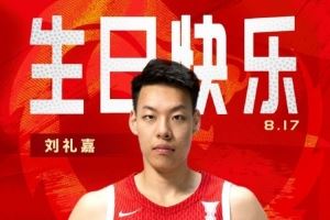 真挚的祝福！中国篮球之队官博祝刘礼嘉21岁生日快乐🎂