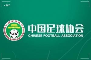 北青：足协已接到多份有意执教的候选人资料，国足帅位仍是香饽饽