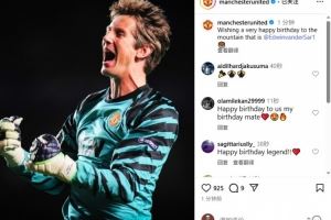 范德萨迎55岁生日,曼联官方发文庆生:门前的大山,生日快乐!